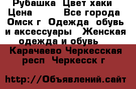 Рубашка. Цвет хаки › Цена ­ 300 - Все города, Омск г. Одежда, обувь и аксессуары » Женская одежда и обувь   . Карачаево-Черкесская респ.,Черкесск г.